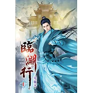 臨淵行01