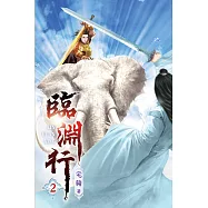 臨淵行02
