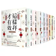 這樣拜才有效又有錢開運系列套書(共九本)