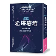 進階希塔療癒：加速連結萬有，徹底改變你的生命!