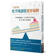為什麼吃半塊蛋糕更容易胖?修復讓關係、工作與生活脫序的25種心理偏誤