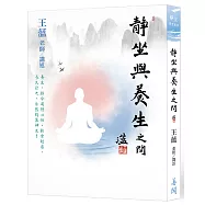 靜坐與養生之間