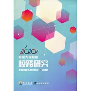 2020南區大專校院校務研究推動策略聯盟成果展暨研討會