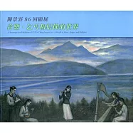 陳景容86回顧展：音樂、乞丐和信仰的世界