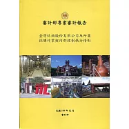 臺灣菸酒股份有限公司及所屬採購作業與內部控制執行情形