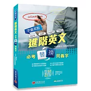 字彙高點：進階英文必考替換同義字(MP3 音檔下載+專屬線上題庫)