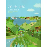 「下一步，未來」臺灣里山農村實踐