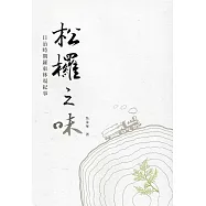 松欏之味 : 日治時期羅東林場紀事﹝精裝﹞
