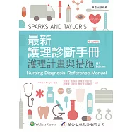 最新護理診斷手冊：護理計畫與措施(4版)
