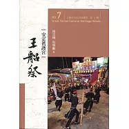 大臺南文化資產叢書(第七輯)安定真護宮王船祭
