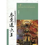 大臺南文化資產叢書(第七輯)將軍苓仔寮保濟宮冬至送火王