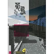 第二十二屆菊島文學獎得獎作品集