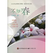 2020年苗栗縣文學集-資深作家文集：不知春