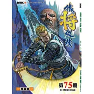 鐵將縱橫 第75期