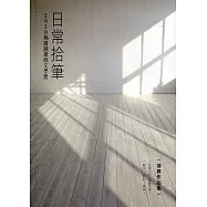 2020桃園鍾肇政文學獎得獎作品集：日常拾筆