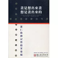 畫是想出來畫 想是畫出來的：蕭仁徵傳記暨檔案彙編