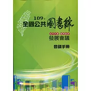 109年全國公共圖書館發展會議會議手冊