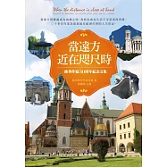 當遠方近在咫尺時：歐華作協30周年紀念文集