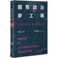 國際政治夢工場：看電影學國際關係vol.IV