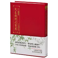 天生我材必有用：少年讀古詩(文庫版)