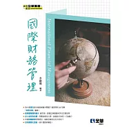國際財務管理
