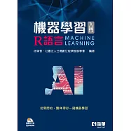 機器學習入門：R語言(附範例光碟)