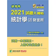 研究所2021試題大補帖【統計學(2)財金所】(109年試題)(2版)