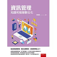 資訊管理：知識和智慧數位化(含個案探討及習題)