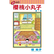 櫻桃小丸子 7