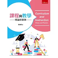 課程與教學：理論與實務