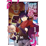 世界唯一的魔物使~轉職後被誤認成魔王~ 1
