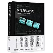 侯孝賢的凝視：抒情傳統、文本互涉與文化政治