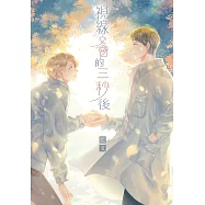 視線交會的三秒後