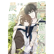 輕輕灑落的晨曦