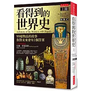看得到的世界史(上冊)：99樣物品的故事 你對未來會有1個答案