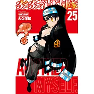 炎炎消防隊 25
