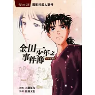 金田一少年之事件簿 復刻愛藏版 23 雪影村殺人事件 (首刷附錄版)
