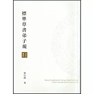 標準草書弟子規書寫解析