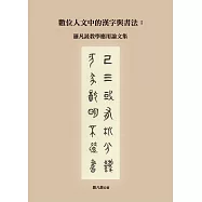 數位人文中的漢字與書法：羅凡晸教學應用論文集