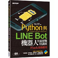 Python與LINE Bot機器人全面實戰特訓班：Flask最強應用(附210分鐘影音教學/範例程式)