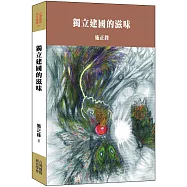 獨立建國的滋味