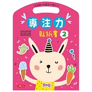 專注力貼紙書(2)