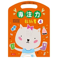 專注力貼紙書(4)