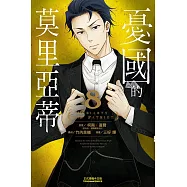 憂國的莫里亞蒂 8