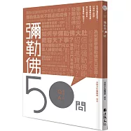 彌勒佛50問