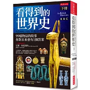 看得到的世界史(下冊)：99樣物品的故事 你對未來會有1個答案