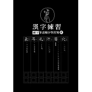 漢字練習國字筆畫順序練習簿 (貳)(鋼筆練習本/一套四冊)