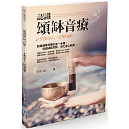 認識頌缽音療：平衡身心，紓壓助眠