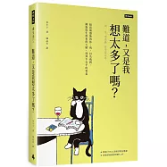 難道，又是我想太多了嗎?給高敏感族的你、我，以及我們，擁抱與生俱來的天賦，找到不在乎的勇氣