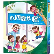 小四愛作怪(二版)